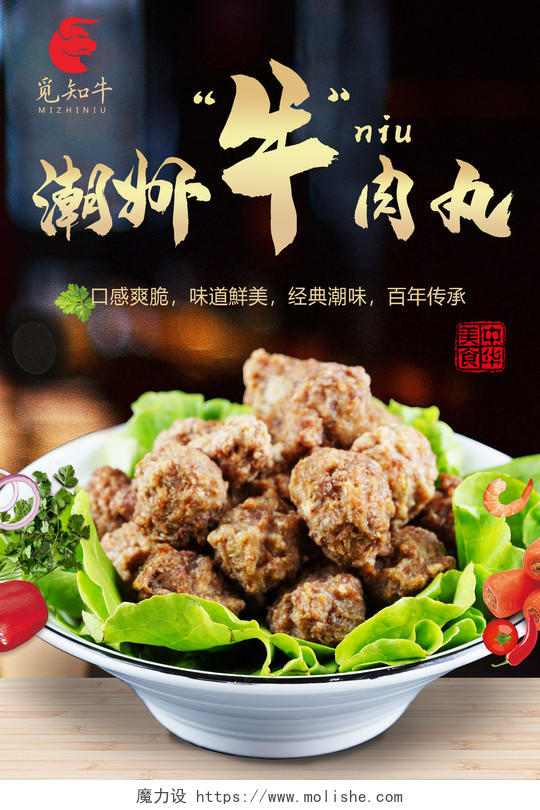 简约大气潮州牛肉丸美食海报广州广东美食云吞面